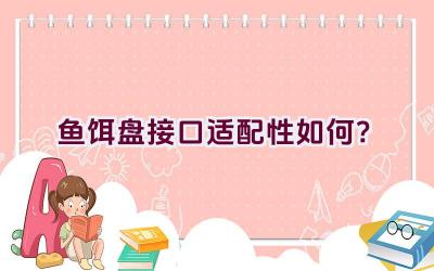 鱼饵盘接口适配性如何？插图