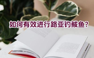 如何有效进行路亚钓鲅鱼？插图