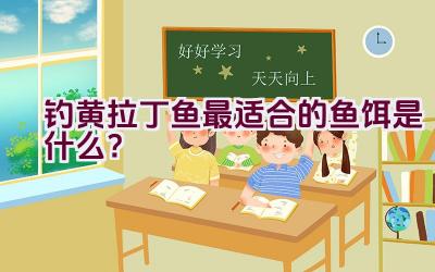 钓黄拉丁鱼最适合的鱼饵是什么？插图
