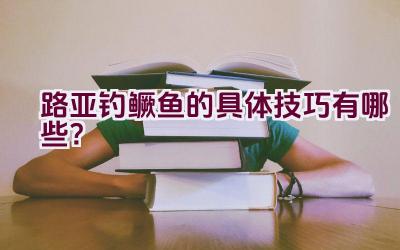 路亚钓鳜鱼的具体技巧有哪些？插图