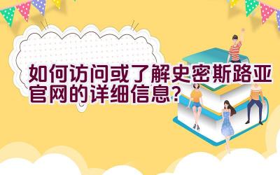 “如何访问或了解史密斯路亚官网的详细信息？”插图