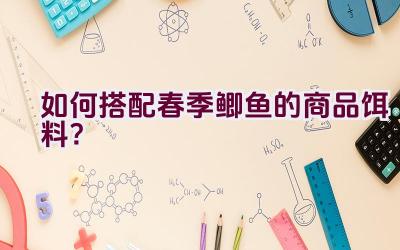 如何搭配春季鲫鱼的商品饵料？插图