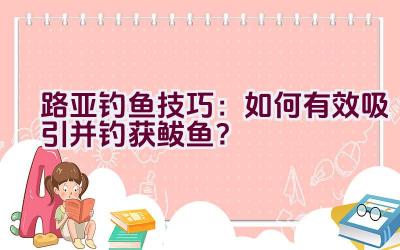 路亚钓鱼技巧：如何有效吸引并钓获鲅鱼？插图