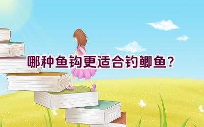 哪种鱼钩更适合钓鲫鱼？插图