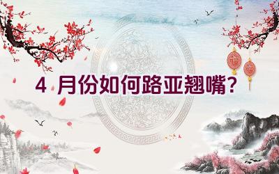 4月份如何路亚翘嘴？插图