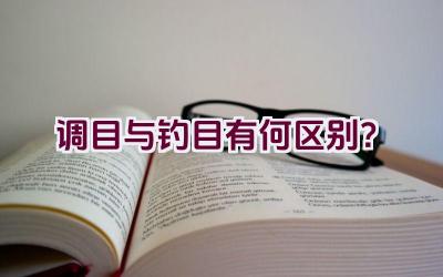 调目与钓目有何区别？插图