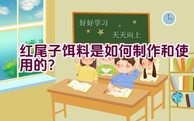 红尾子饵料是如何制作和使用的？插图