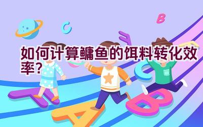 如何计算鳙鱼的饵料转化效率？插图