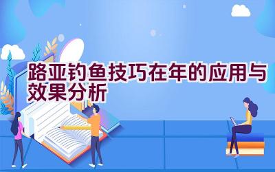 路亚钓鱼技巧在2020年的应用与效果分析插图