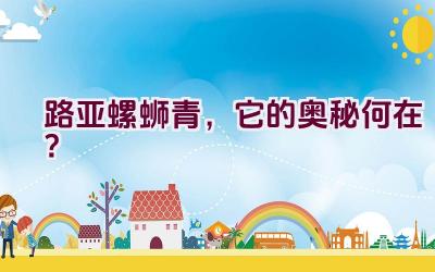 路亚螺蛳青，它的奥秘何在？插图