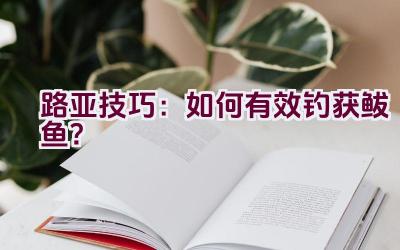 路亚技巧：如何有效钓获鲅鱼？插图