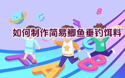 如何制作简易鲫鱼垂钓饵料插图