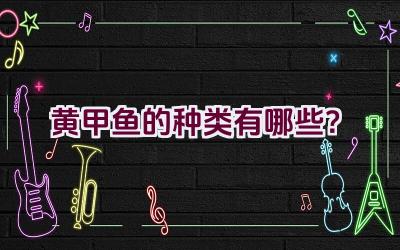 黄甲鱼的种类有哪些？插图