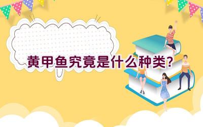 黄甲鱼究竟是什么种类？插图