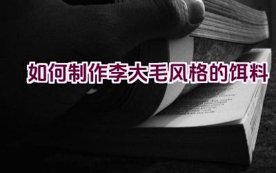 如何制作李大毛风格的饵料插图