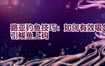 路亚钓鱼技巧：如何有效吸引鲅鱼上钩插图