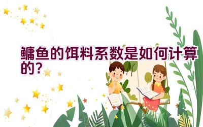 鳙鱼的饵料系数是如何计算的？插图