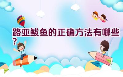 路亚鲅鱼的正确方法有哪些？插图