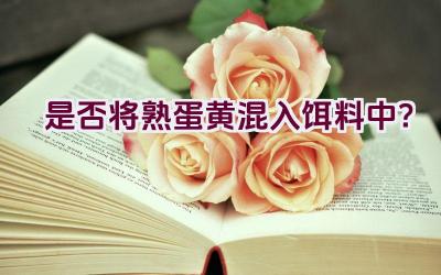 是否将熟蛋黄混入饵料中？插图