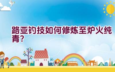 路亚钓技如何修炼至炉火纯青？插图