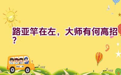 路亚竿在左，大师有何高招？插图