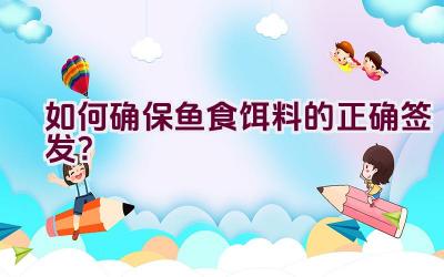 “如何确保鱼食饵料的正确签发？”插图
