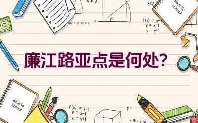 廉江路亚点是何处？插图