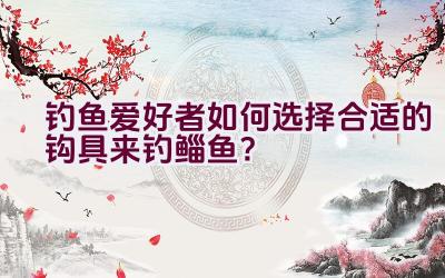 钓鱼爱好者如何选择合适的钩具来钓鲻鱼？插图