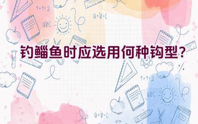 钓鲻鱼时应选用何种钩型？插图