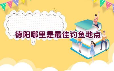 德阳哪里是最佳钓鱼地点插图
