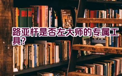 路亚杆是否左大师的专属工具？插图