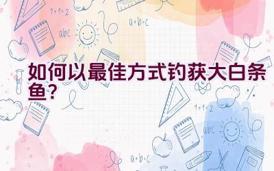 如何以最佳方式钓获大白条鱼？插图
