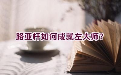 路亚杆如何成就左大师？插图