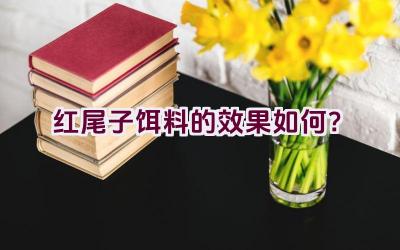 红尾子饵料的效果如何？插图