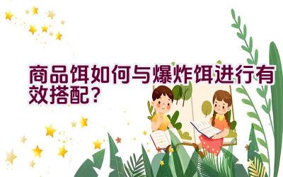 商品饵如何与爆炸饵进行有效搭配？插图