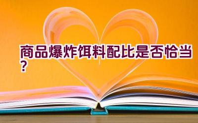 商品爆炸饵料配比是否恰当？插图
