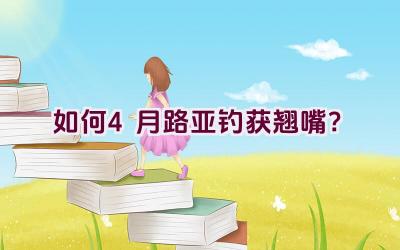 如何4月路亚钓获翘嘴？插图