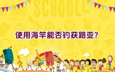 使用海竿能否钓获路亚？插图