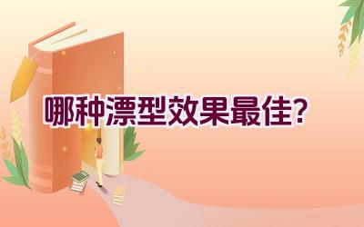 哪种漂型效果最佳？插图