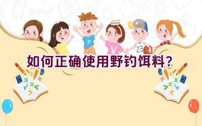 如何正确使用野钓饵料？插图
