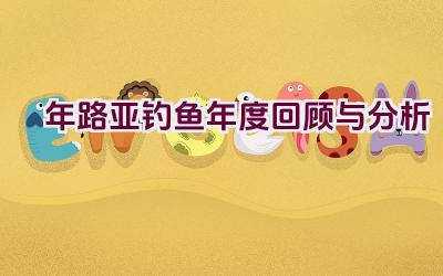 “2020年路亚钓鱼年度回顾与分析”插图