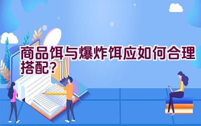 商品饵与爆炸饵应如何合理搭配？插图