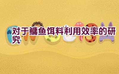对于鳙鱼饵料利用效率的研究插图
