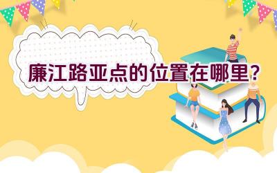 廉江路亚点的位置在哪里？插图