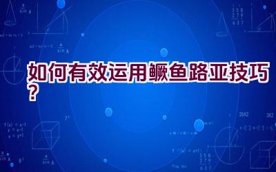 如何有效运用鳜鱼路亚技巧？插图