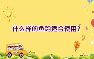 什么样的鱼钩适合使用？插图