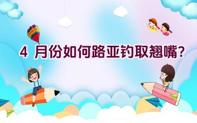 4月份如何路亚钓取翘嘴？插图