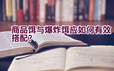 商品饵与爆炸饵应如何有效搭配？插图