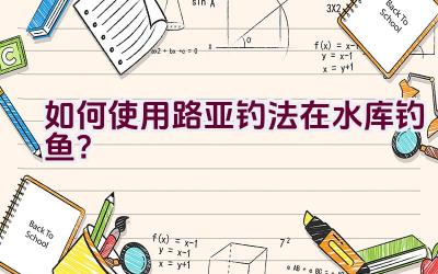 如何使用路亚钓法在水库钓鱼？插图
