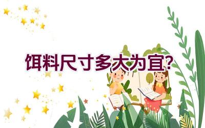 饵料尺寸多大为宜?插图 饵料尺寸多大为宜?插图